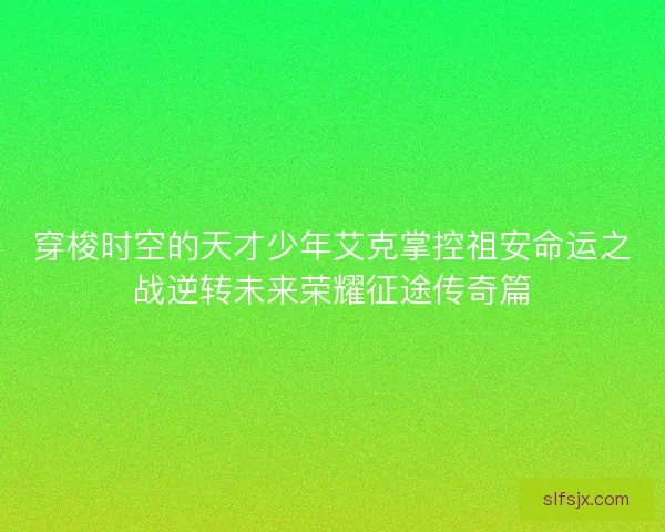 穿梭时空的天才少年艾克掌控祖安命运之战逆转未来荣耀征途传奇篇