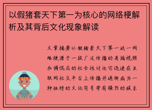 以假猪套天下第一为核心的网络梗解析及其背后文化现象解读
