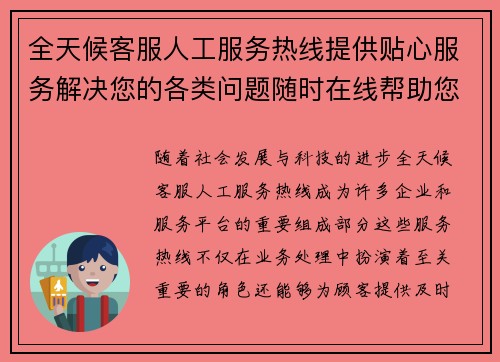 全天候客服人工服务热线提供贴心服务解决您的各类问题随时在线帮助您