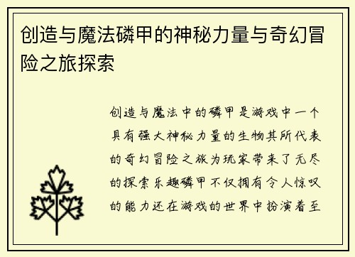 创造与魔法磷甲的神秘力量与奇幻冒险之旅探索