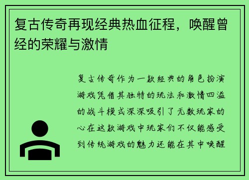 复古传奇再现经典热血征程，唤醒曾经的荣耀与激情