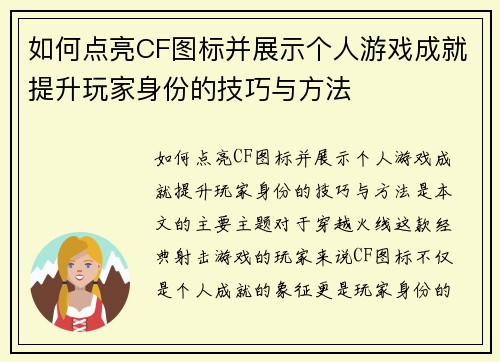 如何点亮CF图标并展示个人游戏成就提升玩家身份的技巧与方法