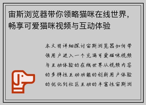 宙斯浏览器带你领略猫咪在线世界，畅享可爱猫咪视频与互动体验