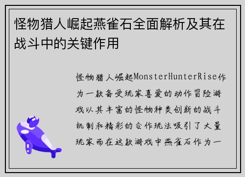 怪物猎人崛起燕雀石全面解析及其在战斗中的关键作用