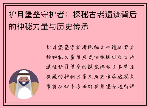 护月堡垒守护者：探秘古老遗迹背后的神秘力量与历史传承