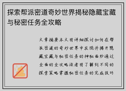 探索帮派密道奇妙世界揭秘隐藏宝藏与秘密任务全攻略