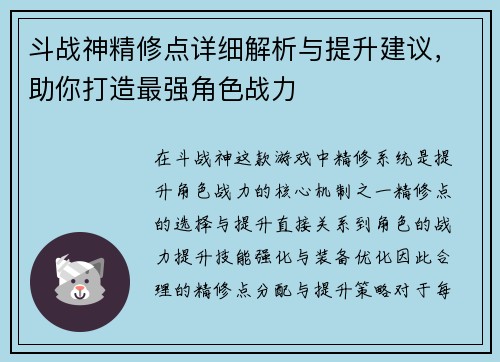 斗战神精修点详细解析与提升建议，助你打造最强角色战力
