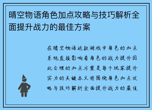 晴空物语角色加点攻略与技巧解析全面提升战力的最佳方案