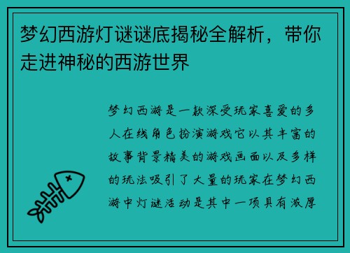梦幻西游灯谜谜底揭秘全解析，带你走进神秘的西游世界