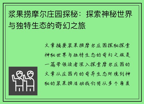 浆果捞摩尔庄园探秘：探索神秘世界与独特生态的奇幻之旅