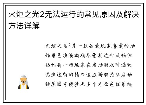 火炬之光2无法运行的常见原因及解决方法详解