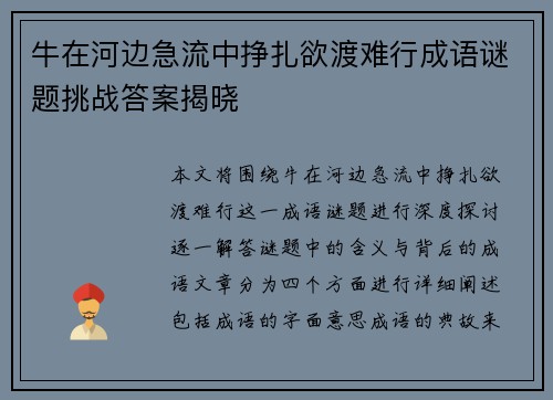 牛在河边急流中挣扎欲渡难行成语谜题挑战答案揭晓