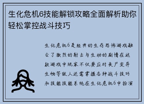 生化危机6技能解锁攻略全面解析助你轻松掌控战斗技巧