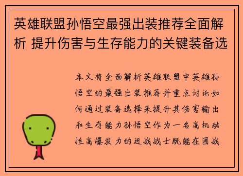 英雄联盟孙悟空最强出装推荐全面解析 提升伤害与生存能力的关键装备选择