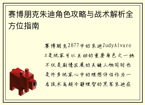 赛博朋克朱迪角色攻略与战术解析全方位指南