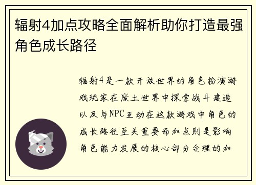 辐射4加点攻略全面解析助你打造最强角色成长路径